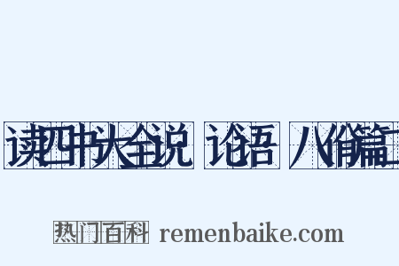 读四书大全说·论语·八佾篇二是什么意思的图片